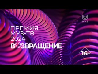 Анонс ПРЕМИЯ МУЗ-ТВ 2024