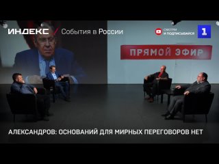 Александров: оснований для мирных переговоров нет