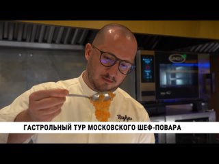Гастрольный тур московского шеф-повара. Телеканал «Хабаровск»