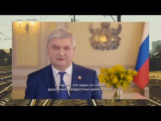 Воронежская область: Губернатор Александр Гусев поздравил женщин с международным женским днём! Присоединяемся! ♥️📢