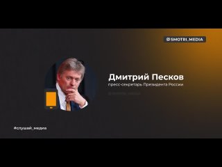 Песков прокомментировал предстоящую в июне в Швейцарии конференцию по Украине: Без участия России переговоры бессмысленны