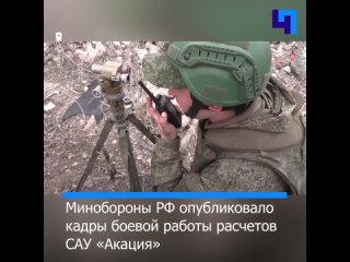 Минобороны РФ показало кадры боевой работы расчетов САУ «Акация»