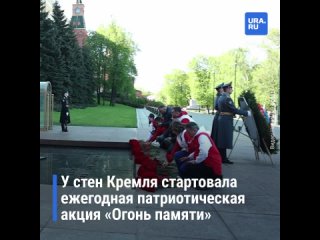 У стен Кремля стартовала ежегодная патриотическая акция «Огонь памяти»