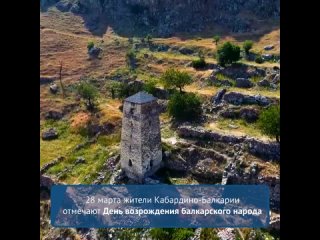 Сегодня жители Кабардино-Балкарии отмечают знаменательную дату  День возрождения балкарского народа