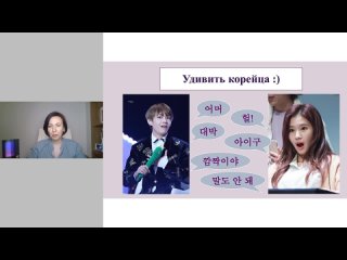 Запись вебинара “Как приятно удивить корейца?“