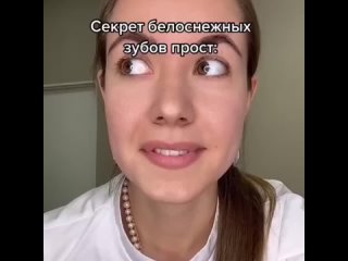 Маленький секрет белоснежных зубов.