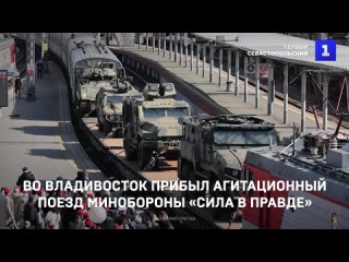 Во Владивосток прибыл агитационныи поезд Минобороны Сила в правде