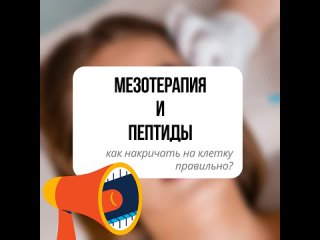 Мезотерапия и пептиды. Часть 1