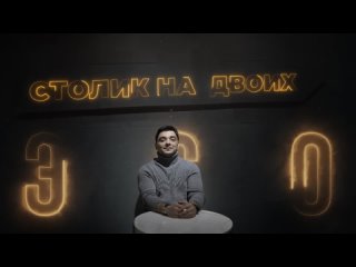 ЭGO - Столик на двоих