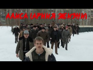 АЛИСА (Армия жизни) - СЛОВО ПАЦАНА (2024).