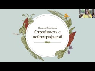 Стройность с нейрографикой