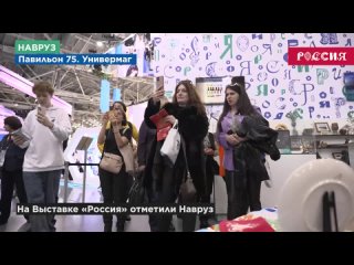 ❤️ На Выставке “Россия“ отпраздновали Навруз