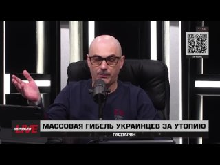 Армен Гаспарянпро массовую гибель украинцев за утопию