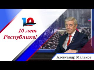 Александр Мальков в цикле бесед, посвященных 10-летию Донецкой Народной Республики