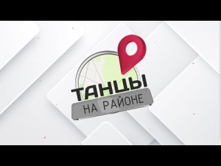 Видео от Танцы на Районе