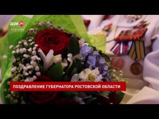 Губернатор Василий Голубев поздравил жителей Ростовской области с 9 Мая