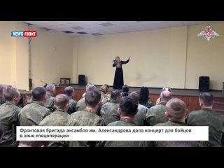 Фронтовая бригада ансамбля им. Александрова дала концерт для бойцов в зоне спецоперации