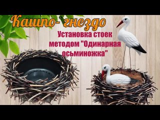 Кашпо-гнездо Гнездо для аистов Установка стоек одинарной осьминожкой Метод одинарная осьминожка.mp4