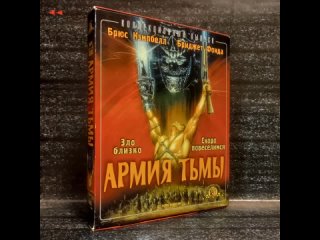 Армия тьмы | Laser Video (образец перевода VHS)