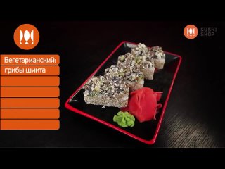 Как приготовить вегететарианский ролл. Суши Шоп. _ How to make vegetarian sushi