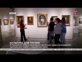 В Тюменской области формируют доступную среду в учреждениях культуры для людей с нарушением слуха