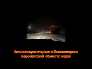 Автостанция сгорела в Новохоперске Воронежской области: видео