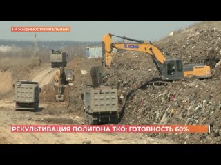 Рекультивацию полигона твердых коммунальных отходов в Ростове завершат до конца этого года