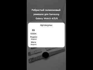 Ребристый силиконовый ремешок для Samsung Galaxy Watch 4/5/6 #ремешок#смартчасы#galaxywatch#часы