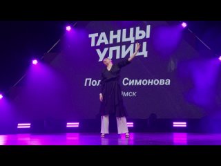 Полина Симонова (г. Омск) | категория SOLO | ТАНЦЫ УЛИЦ 2024