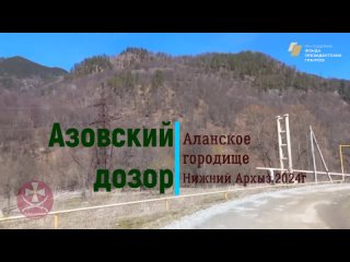 Архыз 2024. Начало пути: Аланское городище