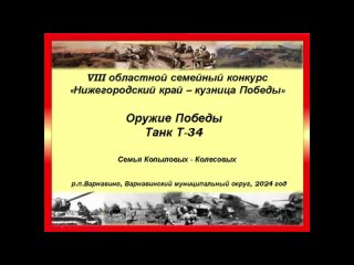 3 место VIII областного семейного конкурса «Нижегородский край – кузница Победы» – семья Копыловых–Колесовых, Варнавинский муниц