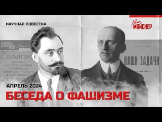 Беседа про фашизм // Реми Майснер