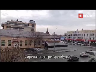 Власти Оренбурга включили сирену, чтобы жители срочно эвакуировались.