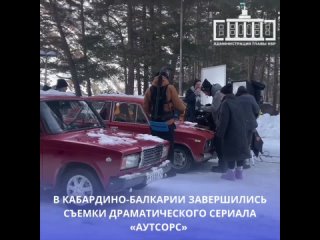 В Кабардино-Балкарии завершились съемки драматического сериала «Аутсорс» с Иваном Янковским в главной роли