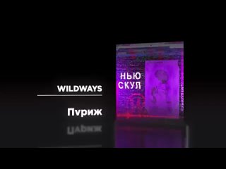 Wildways - Пvриж (караоке)