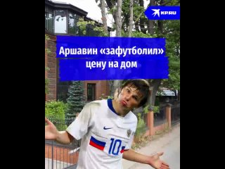 Аршавин «зафутболил» цену на дом