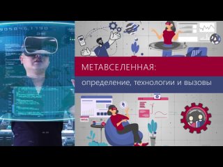 Метавселенная — определение, технологии и вызовы