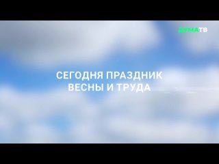 Сегодня в России отмечают Праздник Весны и Труда