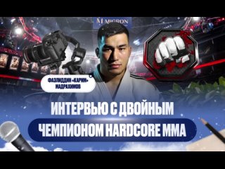 Интервью с двойным чемпионом HARDCORE MMA Фазлиддином Мадрахимовым