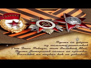 С ДНЕМ ПОБЕДЫ ! 9 Мая - День Победы ! Поздравление С 9 Мая ! Красивая музыкальная открытка..mp4