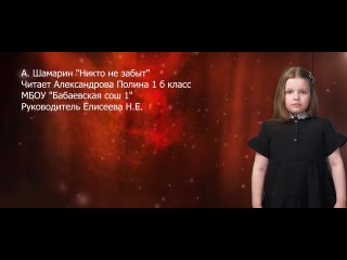 А. Шамарин “Никто не забыт“ Читает Александрова Полина 1 б класс МБОУ “Бабаевская сош 1“