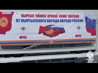 Колонна с гуманитарной помощью из Кыргызской Республики пересекла границу с Россией