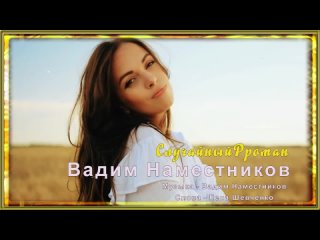 Вадим Наместников - Случайный роман