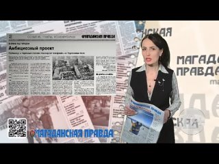 Что скрывается за заголовками: Видеообзор свежего выпуска газеты «Магаданская правда» (12+) от 19 апреля 2024 года