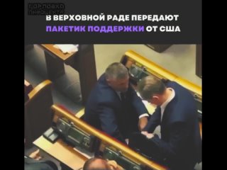 Украинские депутаты передают пакет западной помощи