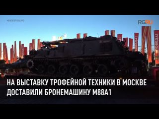 На выставку трофейной техники в Москве доставили бронемашину M88А1
