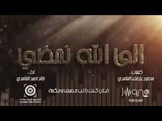 الى الله نمضي .. اداء _ خالد الغامدي(720P_HD)