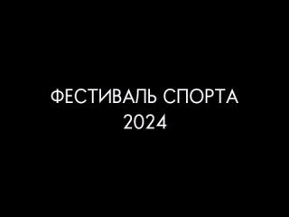 Подготовка к фестивалю спорта 2024