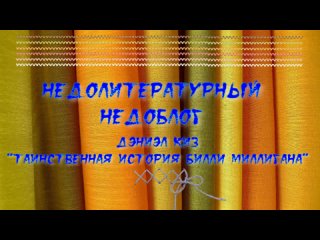 Недолитературный Недоблог 2. Дэниел Киз. “Таинственная история Билли Миллигана“.