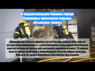 Вподконтрольном Украине городе Запорожье произошли взрывы, объявлена тревога